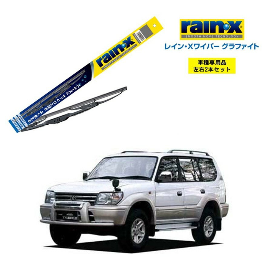 レインXワイパー グラファイト ランドクルーザープラド 90系 用 G-07 G-06 左右 2本 セット 運転席 助手席 2本セット rain X rain・X レインX ワイパーブレード 国産車 撥水 はっ水 天然ゴム ブレード交換 カー用品 ビビリ音低減 クリア視界 拭き取り