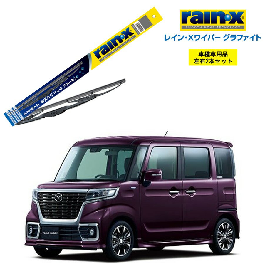 レインXワイパー グラファイト マツダ フレアワゴンカスタムスタイル MM53S 用 G-07 G-07 左右 2本 セット 運転席 助手席 2本セット rain X rain・X レインX ワイパーブレード 国産車 撥水 はっ水 天然ゴム ブレード交換 カー用品 ビビリ音低減 クリア視界 拭き取り