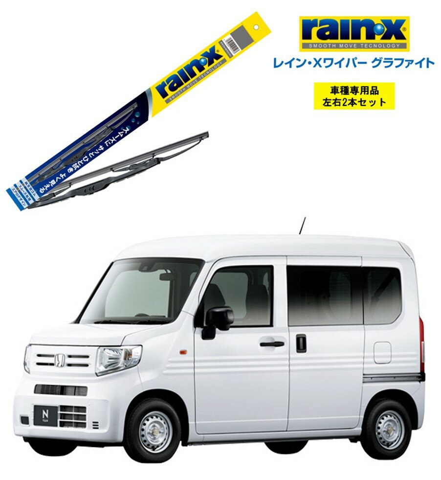 レインXワイパー グラファイト ホンダ N-VAN JJ1,2 用 G-08 G-04 左右 2本 セット 運転席 助手席 2本セット rain X rain・X レインX ワイパーブレード 国産車 撥水 はっ水 天然ゴム ブレード交換 カー用品 ビビリ音低減 クリア視界 拭き取り