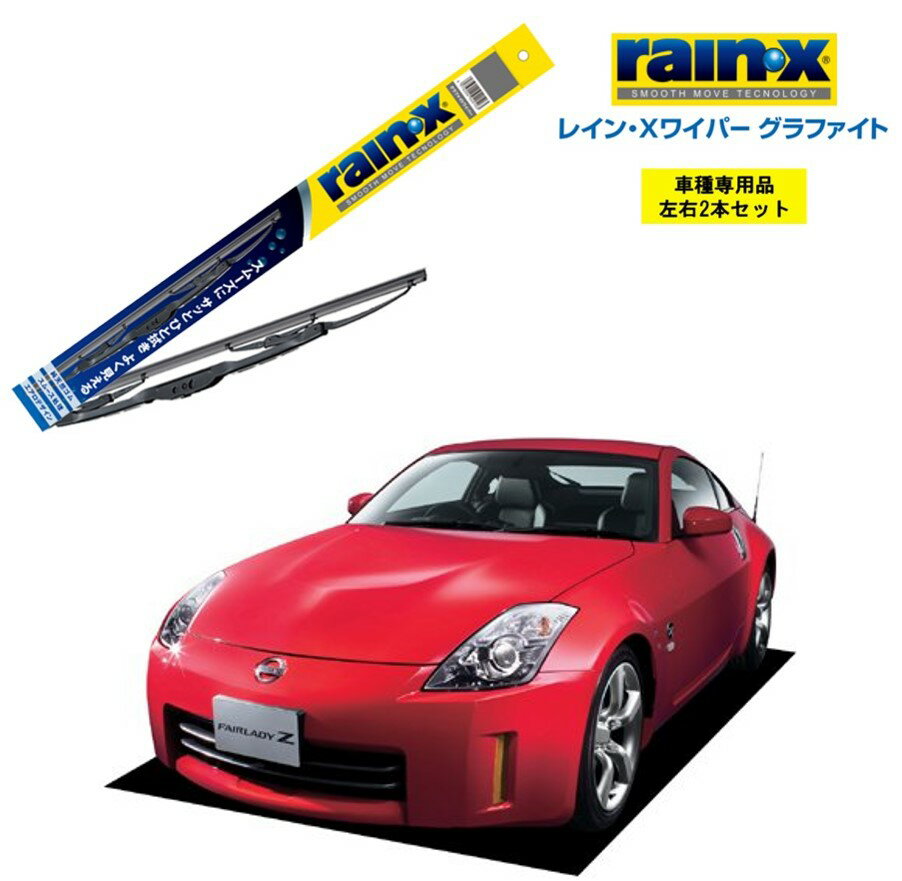 レインXワイパー グラファイト 日産 フェアレディZ Z33 用 G-08 G-06 左右 2本 セット 運転席 助手席 2本セット rain X rain X レインX ワイパーブレード 国産車 撥水 はっ水 天然ゴム ブレード交換 カー用品 ビビリ音低減 クリア視界 拭き取り