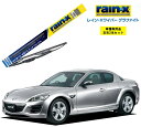 レインXワイパー グラファイト マツダ RX-8 SE3P 用 G-08 G-06 左右 2本 セット 運転席 助手席 2本セット rain X rain X レインX ワイパーブレード 国産車 撥水 はっ水 天然ゴム ブレード交換 カー用品 ビビリ音低減 クリア視界 拭き取り