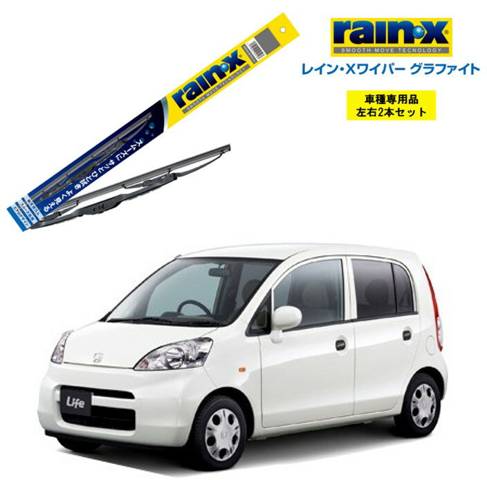 レインXワイパー グラファイト ホンダ ライフ JB5 JB6 JB7 JB8 用 G-09 G-01 左右 2本 セット 運転席 助手席 2本セット rain X rain・X レインX ワイパーブレード 国産車 撥水 はっ水 天然ゴム ブレード交換 カー用品 ビビリ音低減 クリア視界 拭き取り