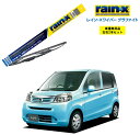 レインXワイパー グラファイト ホンダ ライフ JC1 JC2 用 G-09 G-01 左右 2本 セット 運転席 助手席 2本セット rain X rain・X レインX ワイパーブレード 国産車 撥水 はっ水 天然ゴム ブレード交換 カー用品 ビビリ音低減 クリア視界 拭き取り