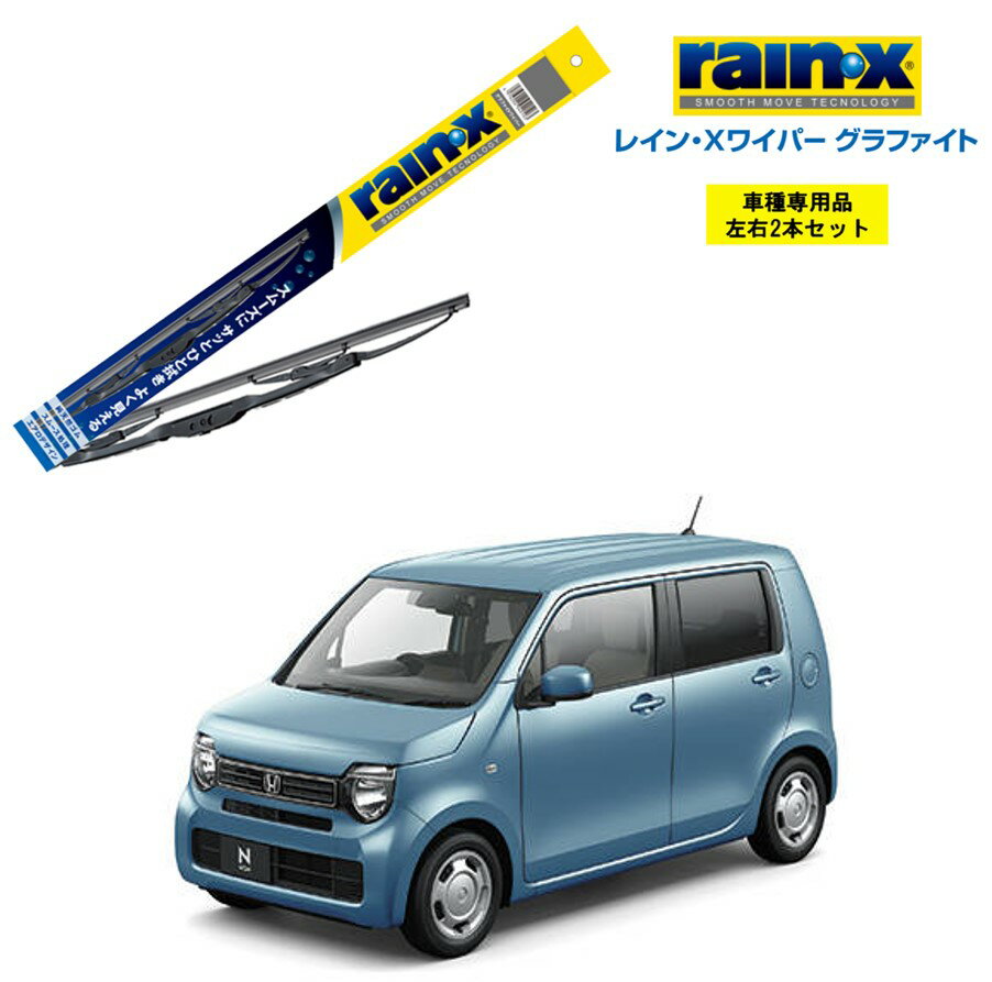 レインXワイパー グラファイト ホンダ N-WGN JH3 JH4 用 G-09 G-02 左右 2本 セット 運転席 助手席 2本セット rain X rain・X レインX ワイパーブレード 国産車 撥水 はっ水 天然ゴム ブレード交換 カー用品 ビビリ音低減 クリア視界 拭き取り Nワゴン