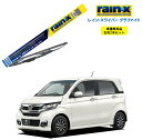 レインXワイパー グラファイト ホンダ N-WGNカスタム JH1 JH2 用 G-09 G-02 左右 2本 セット 運転席 助手席 2本セット rain X rain・X レインX ワイパーブレード 国産車 撥水 はっ水 天然ゴム ブレード交換 カー用品 ビビリ音低減 クリア視界 拭き取り Nワゴン