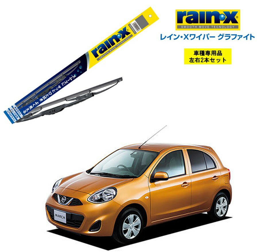 レインXワイパー グラファイト 日産 マーチ K13 用 G-09 G-02 左右 2本 セット 運転席 助手席 2本セット rain X rain・X レインX ワイパーブレード 国産車 撥水 はっ水 天然ゴム ブレード交換 カー用品 ビビリ音低減 クリア視界 拭き取り