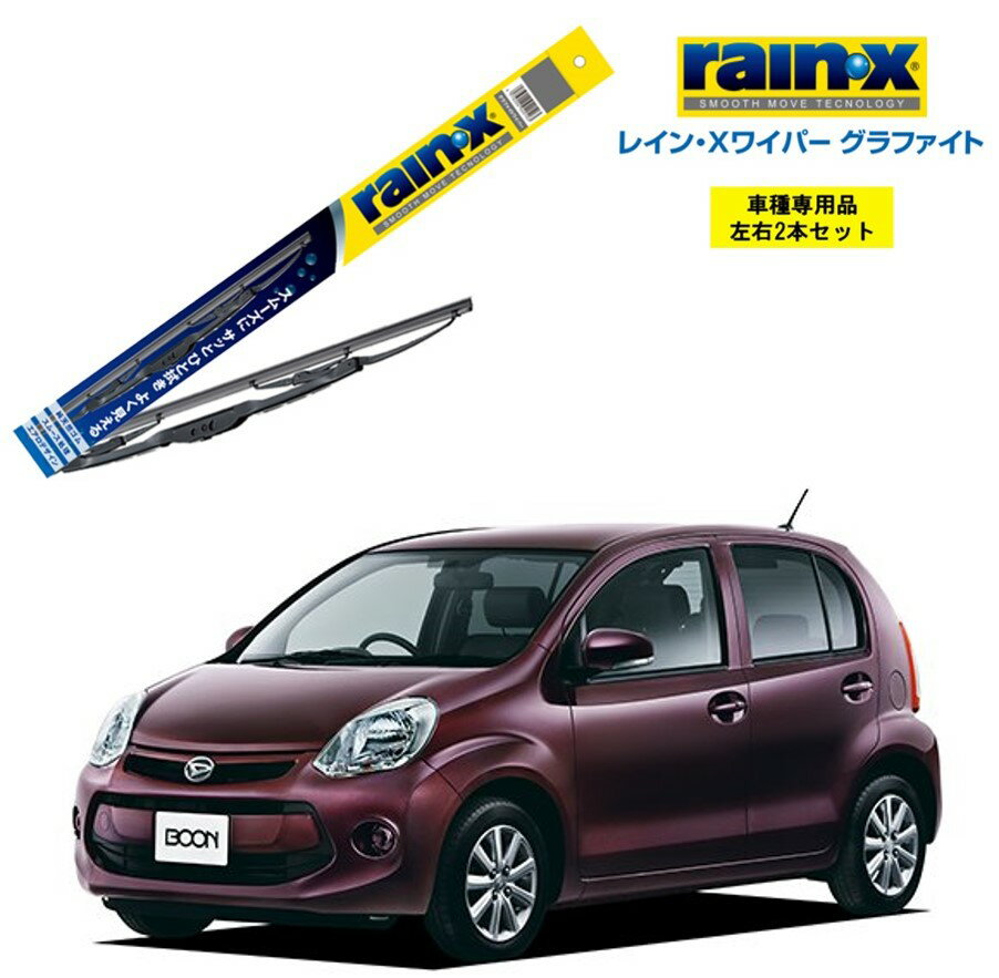 レインXワイパー グラファイト ダイハツ ブーン M60#、61# 用 G-09 G-05 左右 2本 セット 運転席 助手席 2本セット rain X rain・X レインX ワイパーブレード 国産車 撥水 はっ水 天然ゴム ブレード交換 カー用品 ビビリ音低減 クリア視界 拭き取り