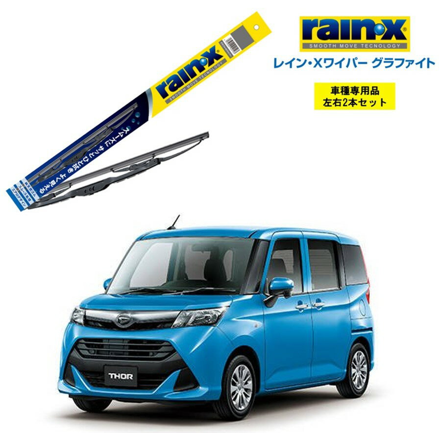 レインXワイパー グラファイト ダイハツ トール M900A、M910A 用 G-09 G-07 左右 2本 セット 運転席 助手席 2本セット rain X rain・X レインX ワイパーブレード 国産車 撥水 はっ水 天然ゴム ブレード交換 カー用品 ビビリ音低減 クリア視界 拭き取り