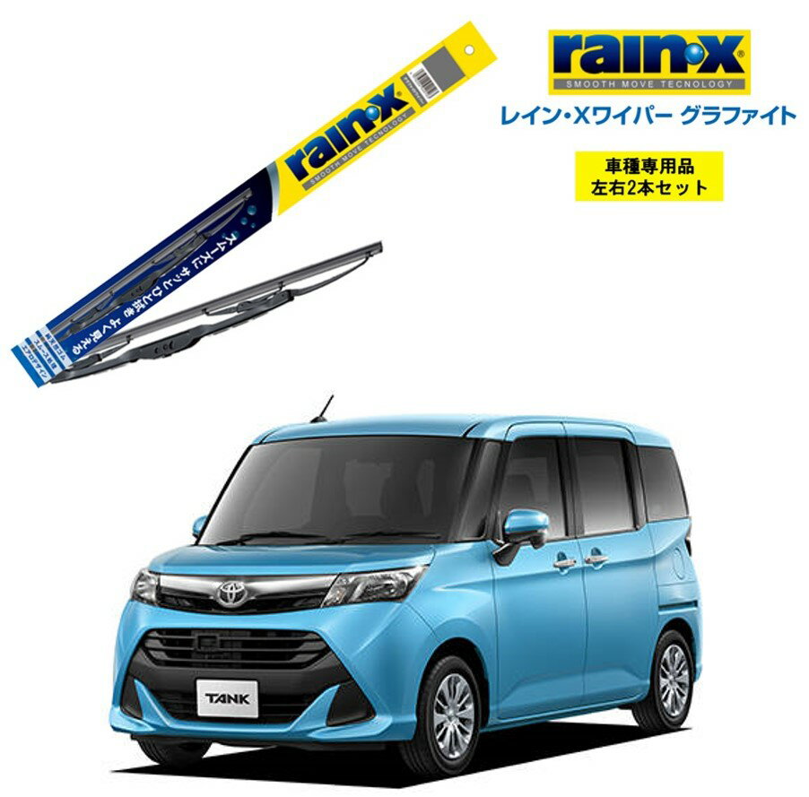 レインXワイパー グラファイト トヨタ タンク M900A、M910A 用 G-09 G-07 左右 2本 セット 運転席 助手席 2本セット rain X rain・X レインX ワイパーブレード 国産車 撥水 はっ水 天然ゴム ブレード交換 カー用品 ビビリ音低減 クリア視界 拭き取り