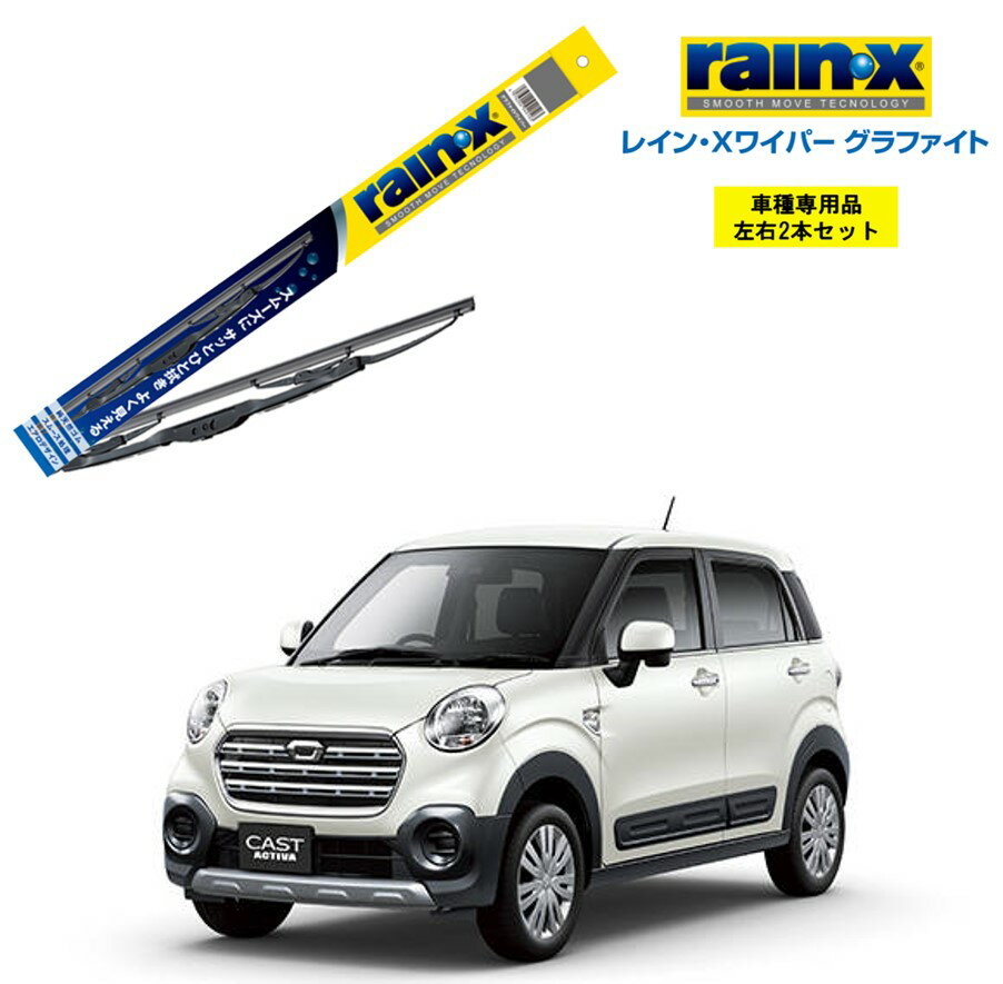 レインXワイパー グラファイト ダイハツ キャスト アクティバ LA250S LA260S 用 G-10 G-02 左右 2本 セット 運転席 助手席 2本セット rain X rain・X レインX ワイパーブレード 国産車 撥水 はっ水 天然ゴム ブレード交換 カー用品 ビビリ音低減 クリア視界 拭き取り