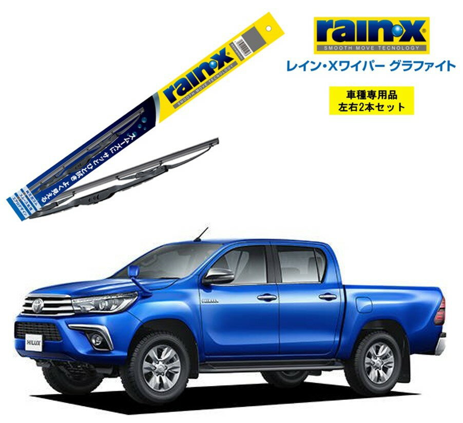 レインXワイパー グラファイト トヨタ ハイラックス GUN125 用 G-10 G-04 左右 2本 セット 運転席 助手席 2本セット rain X rain・X レインX ワイパーブレード 国産車 撥水 はっ水 天然ゴム ブレード交換 カー用品 ビビリ音低減 クリア視界 拭き取り