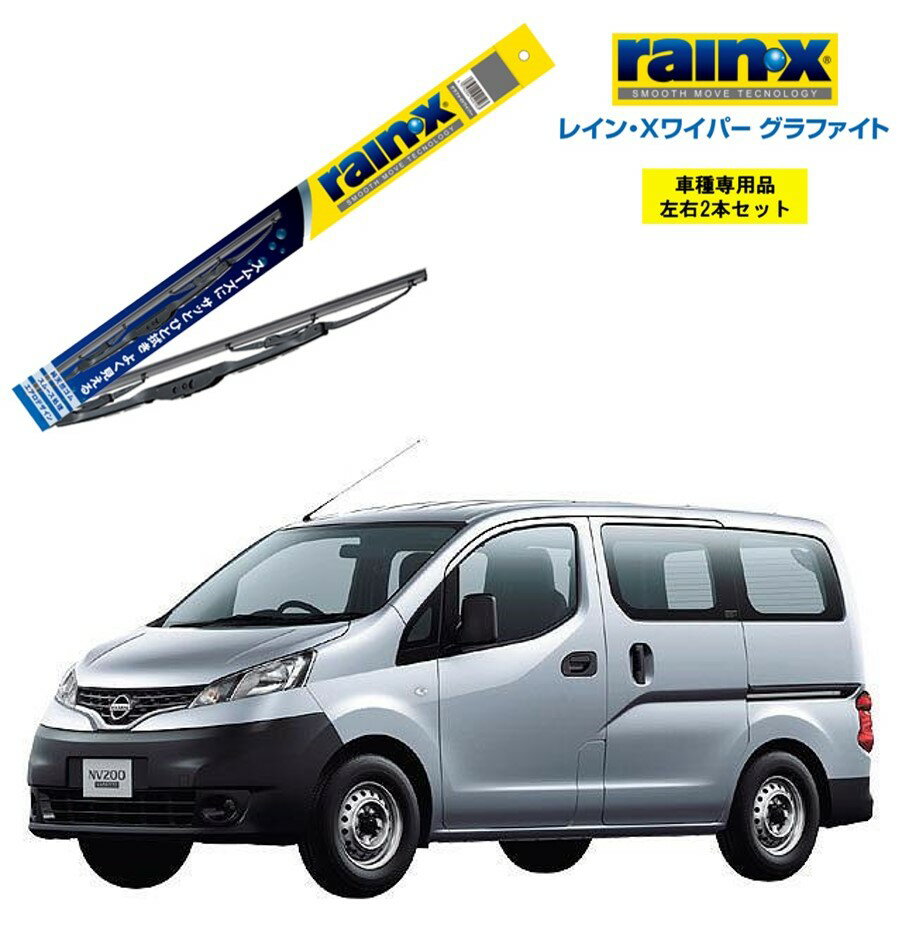 レインXワイパー グラファイト 日産 NV200バネット M20 用 G-10 G-04 左右 2本 セット 運転席 助手席 2本セット rain X rain X レインX ワイパーブレード 国産車 撥水 はっ水 天然ゴム ブレード交換 カー用品 ビビリ音低減 クリア視界 拭き取り