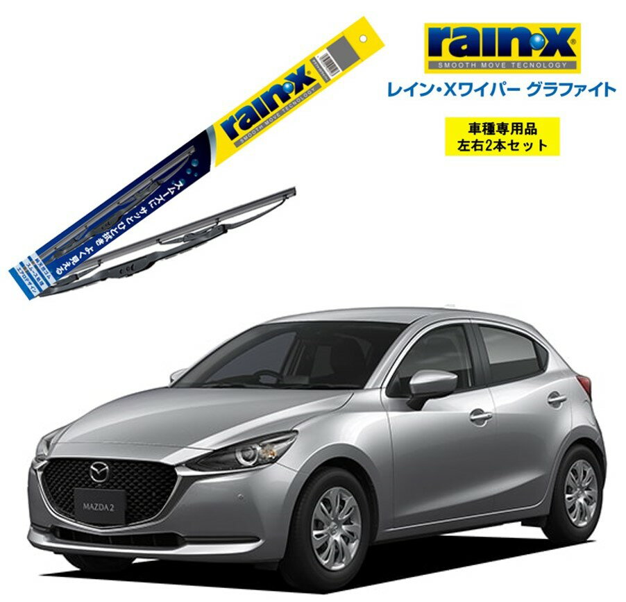 レインXワイパー グラファイト マツダ MAZDA2 DJ#AS、DJ#FS 用 G-10 G-05 左右 2本 セット 運転席 助手席 2本セット rain X rain・X レインX ワイパーブレード 国産車 撥水 はっ水 天然ゴム ブレード交換 カー用品 ビビリ音低減 クリア視界 拭き取り