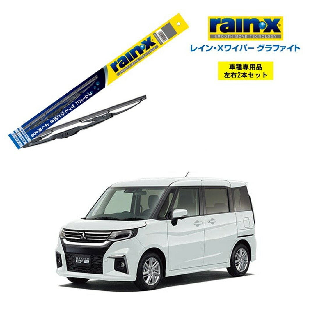 レインXワイパー グラファイト 三菱 デリカD:2　MB37S 用 G-10 G-06 左右 2本 セット 運転席 助手席 2本セット rain X rain・X レインX ワイパーブレード 国産車 撥水 はっ水 天然ゴム ブレード交換 カー用品 ビビリ音低減 クリア視界 拭き取り