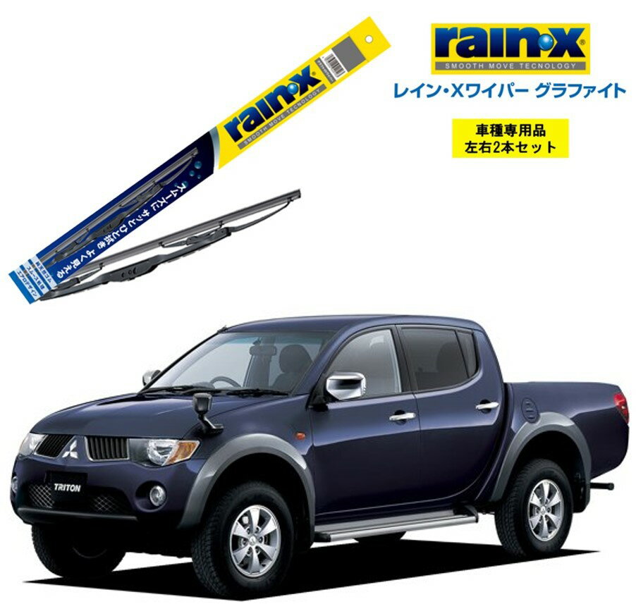 レインXワイパー グラファイト 三菱 トライトン KB9T 用 G-10 G-07 左右 2本 セット 運転席 助手席 2本セット rain X rain・X レインX ワイパーブレード 国産車 撥水 はっ水 天然ゴム ブレード交換 カー用品 ビビリ音低減 クリア視界 拭き取り