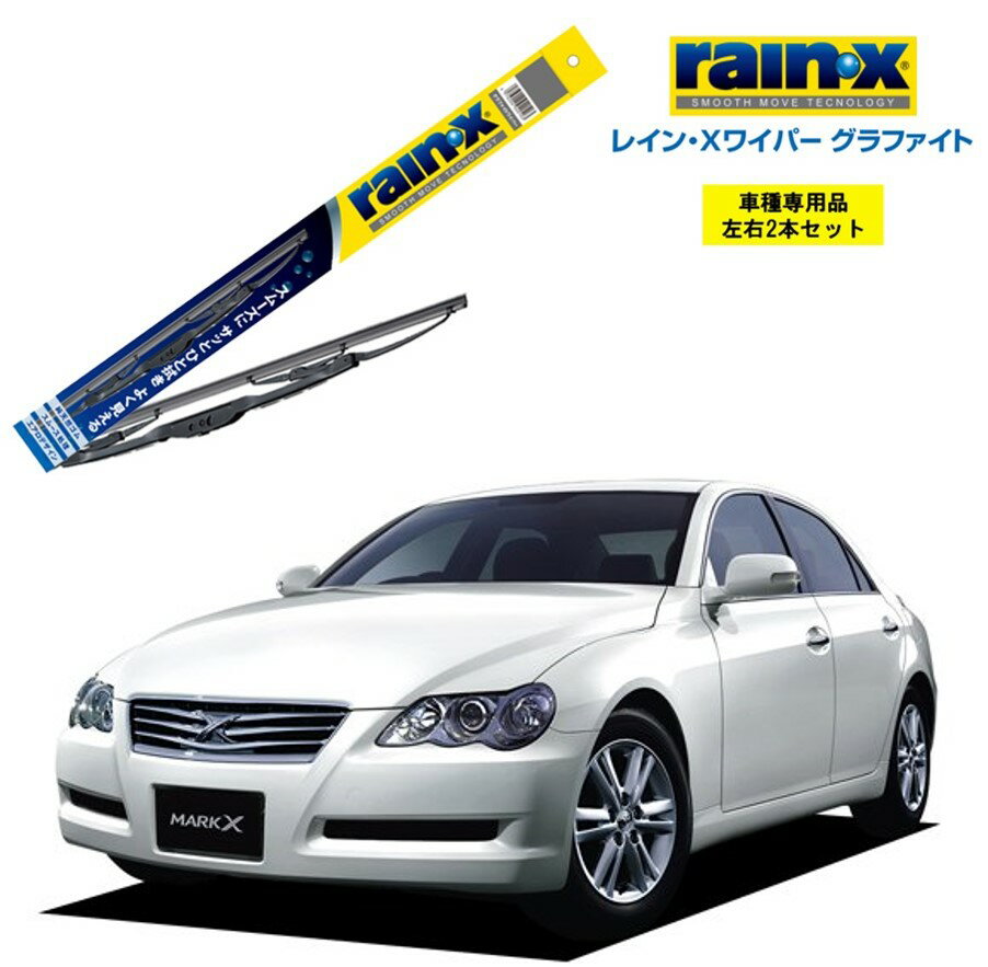 レインXワイパー グラファイト トヨタ マークX GRX12# 用 G-10 G-08 左右 2本 セット 運転席 助手席 2本セット rain X rain・X レインX ワイパーブレード 国産車 撥水 はっ水 天然ゴム ブレード交換 カー用品 ビビリ音低減 クリア視界 拭き取り