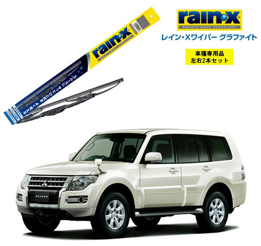 レインXワイパー グラファイト 三菱 パジェロ V8#、9# 用 G-10 G-08 左右 2本 セット 運転席 助手席 2本セット rain X rain・X レインX ワイパーブレード 国産車 撥水 はっ水 天然ゴム ブレード交換 カー用品 ビビリ音低減 クリア視界 拭き取り