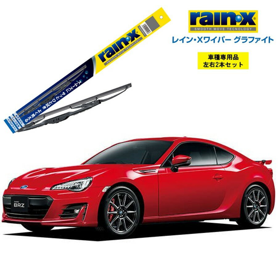 レインXワイパー グラファイト スバル BRZ ZC6 用 G-10 G-08 左右 2本 セット 運転席 助手席 2本セット rain X rain・X レインX ワイパーブレード 国産車 撥水 はっ水 天然ゴム ブレード交換 カー用品 ビビリ音低減 クリア視界 拭き取り