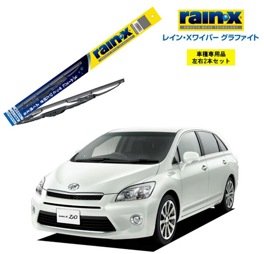 レインXワイパー グラファイト トヨタ マークXジオ ANA、GGA1# 用 G-12 G-04 左右 2本 セット 運転席 助手席 2本セット rain X rain・X レインX ワイパーブレード 国産車 撥水 はっ水 天然ゴム ブレード交換 カー用品 ビビリ音低減 クリア視界 拭き取り