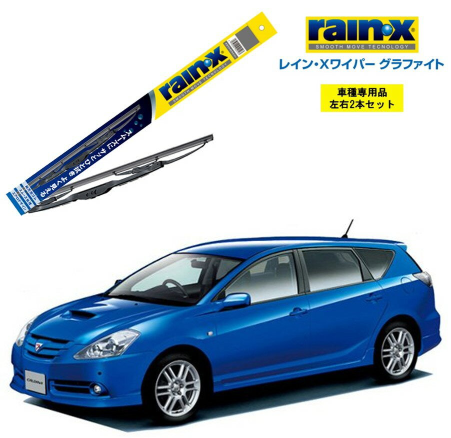 レインXワイパー グラファイト トヨタ カルディナ AZT、ST、ZZT24# 用 G-11 G-04 左右 2本 セット 運転席 助手席 2本セット rain X rain・X レインX ワイパーブレード 国産車 撥水 はっ水 天然ゴム ブレード交換 カー用品 ビビリ音低減 クリア視界 拭き取り