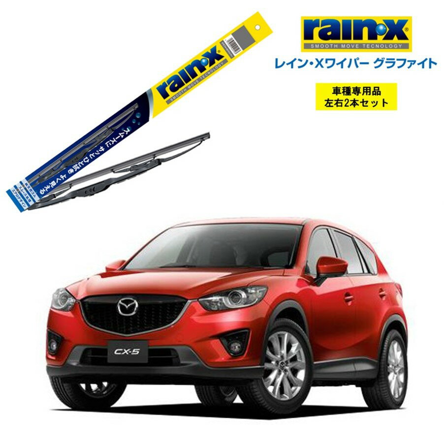 レインXワイパー グラファイト マツダ CX-5 KEE AW KEE FW 用 G-11 G-06 左右 2本 セット 運転席 助手席 2本セット rain X rain X レインX ワイパーブレード 国産車 撥水 はっ水 天然ゴム ブレード交換 カー用品 ビビリ音低減 クリア視界 拭き取り