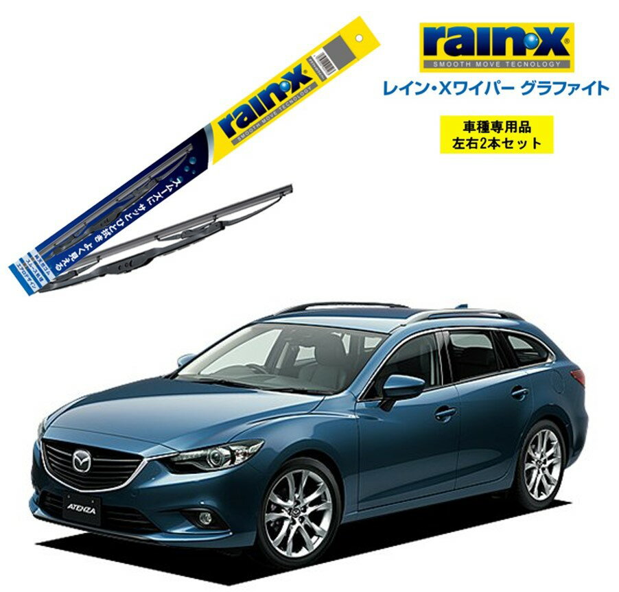 レインXワイパー グラファイト マツダ アテンザワゴン GJEFW、2FW、5FW 用 G-11 G-06 左右 2本 セット 運転席 助手席 2本セット rain X rain・X レインX ワイパーブレード 国産車 撥水 はっ水 天然ゴム ブレード交換 カー用品 ビビリ音低減 クリア視界 拭き取り