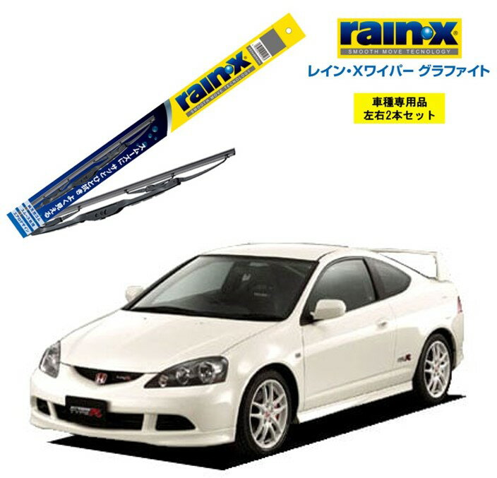 レインXワイパー グラファイト ホンダ インテグラ DC5 用 G-11 G-08 左右 2本 セット 運転席 助手席 2本セット rain X rain・X レインX ワイパーブレード 国産車 撥水 はっ水 天然ゴム ブレード交換 カー用品 ビビリ音低減 クリア視界 拭き取り