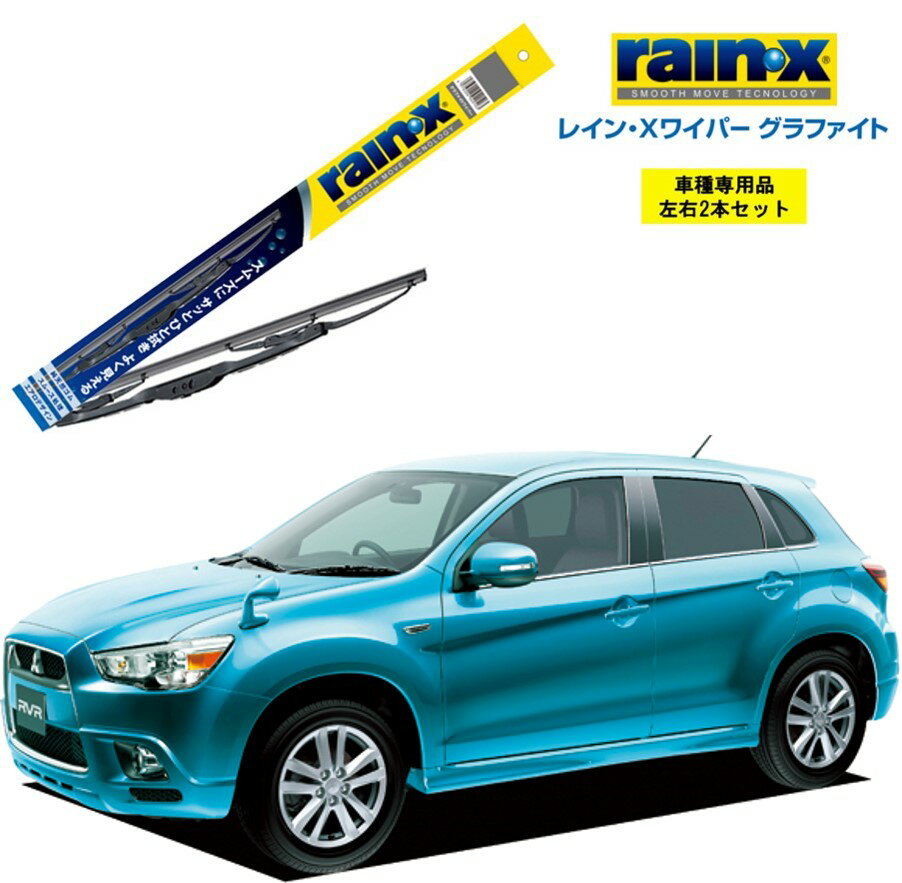 レインXワイパー グラファイト 三菱 RVR GA3W 用 G-11 G-08 左右 2本 セット 運転席 助手席 2本セット rain X rain・X レインX ワイパーブレード 国産車 撥水 はっ水 天然ゴム ブレード交換 カー用品 ビビリ音低減 クリア視界 拭き取り