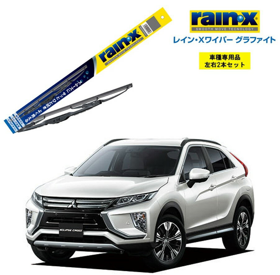 レインXワイパー グラファイト 三菱 エクリプスクロス GK1W、GK9W 用 G-11 G-08 左右 2本 セット 運転席 助手席 2本セット rain X rain・X レインX ワイパーブレード 国産車 撥水 はっ水 天然ゴム ブレード交換 カー用品 ビビリ音低減 クリア視界 拭き取り