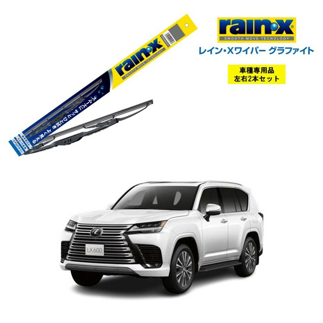レインXワイパー グラファイト レクサス LX600　VJA310W 用 G-11 G-10 左右 2本 セット 運転席 助手席 2本セット rain X rain・X レインX ワイパーブレード 国産車 撥水 はっ水 天然ゴム ブレード交換 カー用品 ビビリ音低減 クリア視界 拭き取り