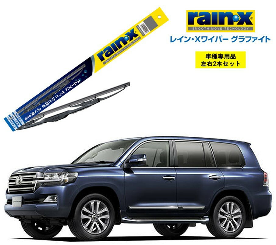 レインXワイパー グラファイト トヨタ ランドクルーザー 200 UZJ、URJ20# 用 G-11 G-10 左右 2本 セット 運転席 助手席 2本セット rain X rain・X レインX ワイパーブレード 国産車 撥水 はっ水 天然ゴム ブレード交換 カー用品 ビビリ音低減 クリア視界 拭き取り