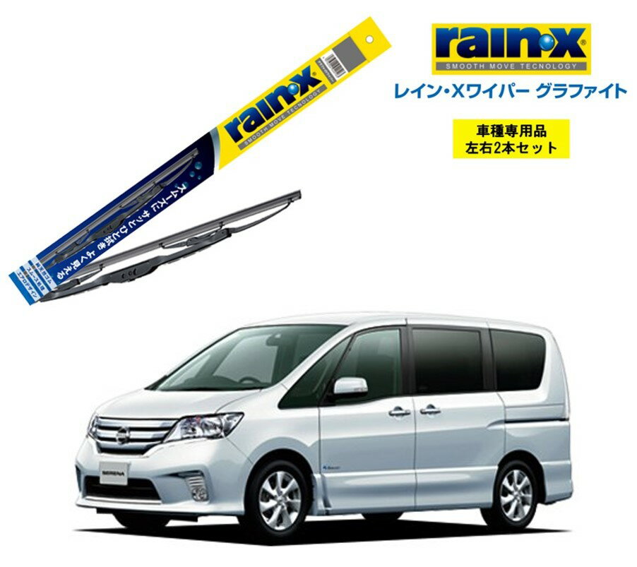 レインXワイパー グラファイト 日産 セレナ C26 用 G-12 G-01 左右 2本 セット 運転席 助手席 2本セット rain X rain・X レインX ワイパーブレード 国産車 撥水 はっ水 天然ゴム ブレード交換 カー用品 ビビリ音低減 クリア視界 拭き取り