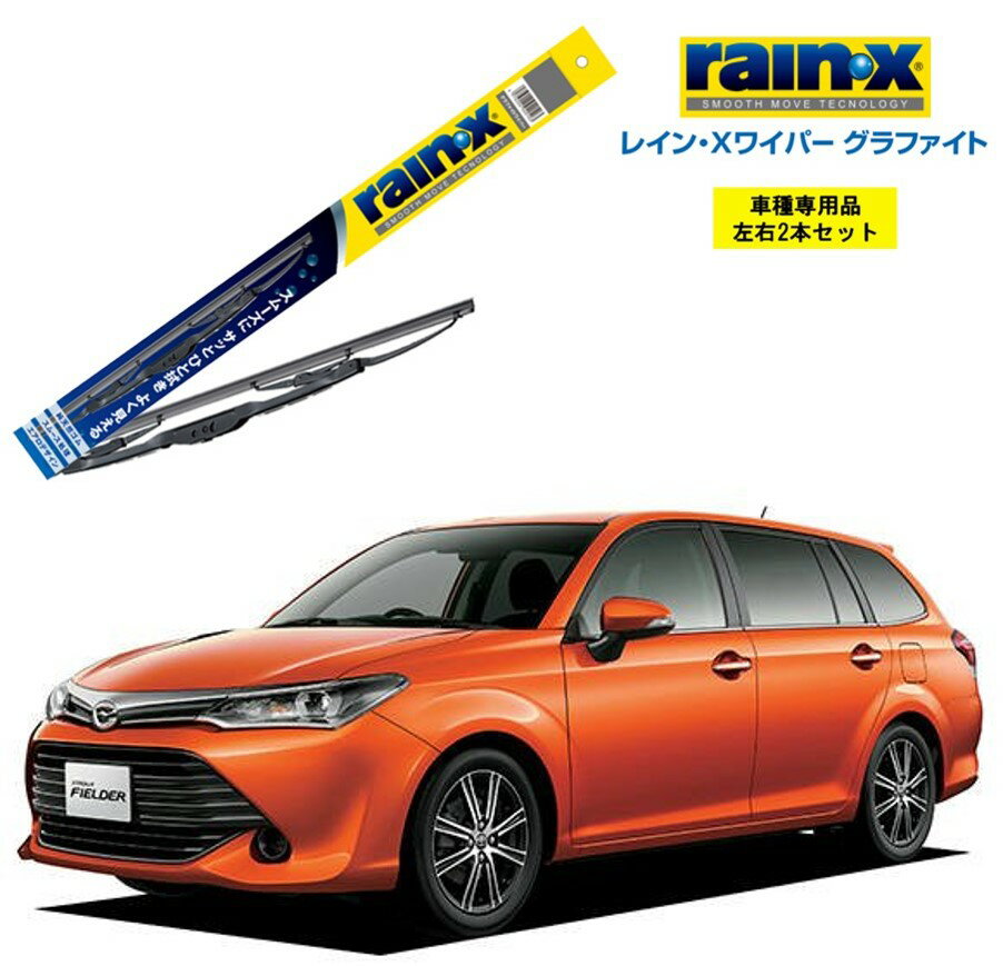 レインXワイパー グラファイト トヨタ カローラフィールダー NRE、NZE16# 用 G-11 G-04 左右 2本 セッ..