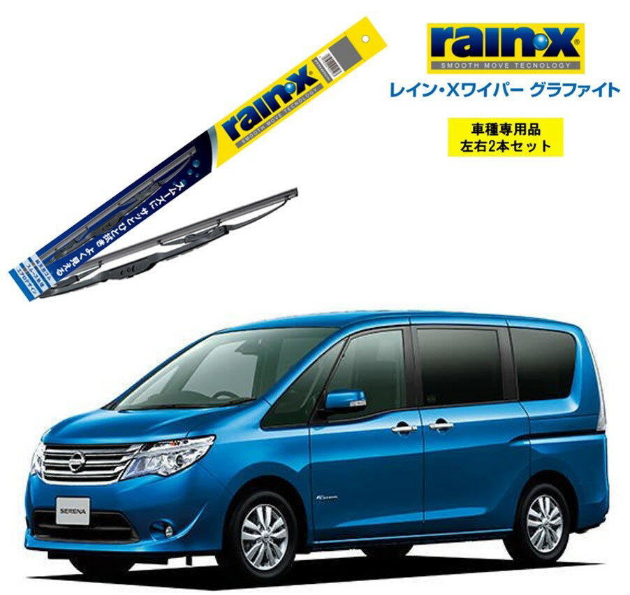 レインXワイパー グラファイト 日産 セレナ C26 用 G-12 G-02 左右 2本 セット 運転席 助手席 2本セット rain X rain・X レインX ワイパーブレード 国産車 撥水 はっ水 天然ゴム ブレード交換 カー用品 ビビリ音低減 クリア視界 拭き取り