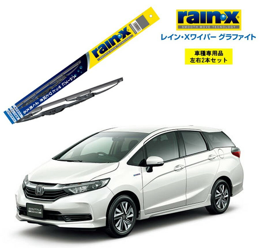 レインXワイパー グラファイト ホンダ シャトル GK8、9、GP7、8 用 G-12 G-02 左右 2本 セット 運転席 助手席 2本セット rain X rain・X レインX ワイパーブレード 国産車 撥水 はっ水 天然ゴム ブレード交換 カー用品 ビビリ音低減 クリア視界 拭き取り