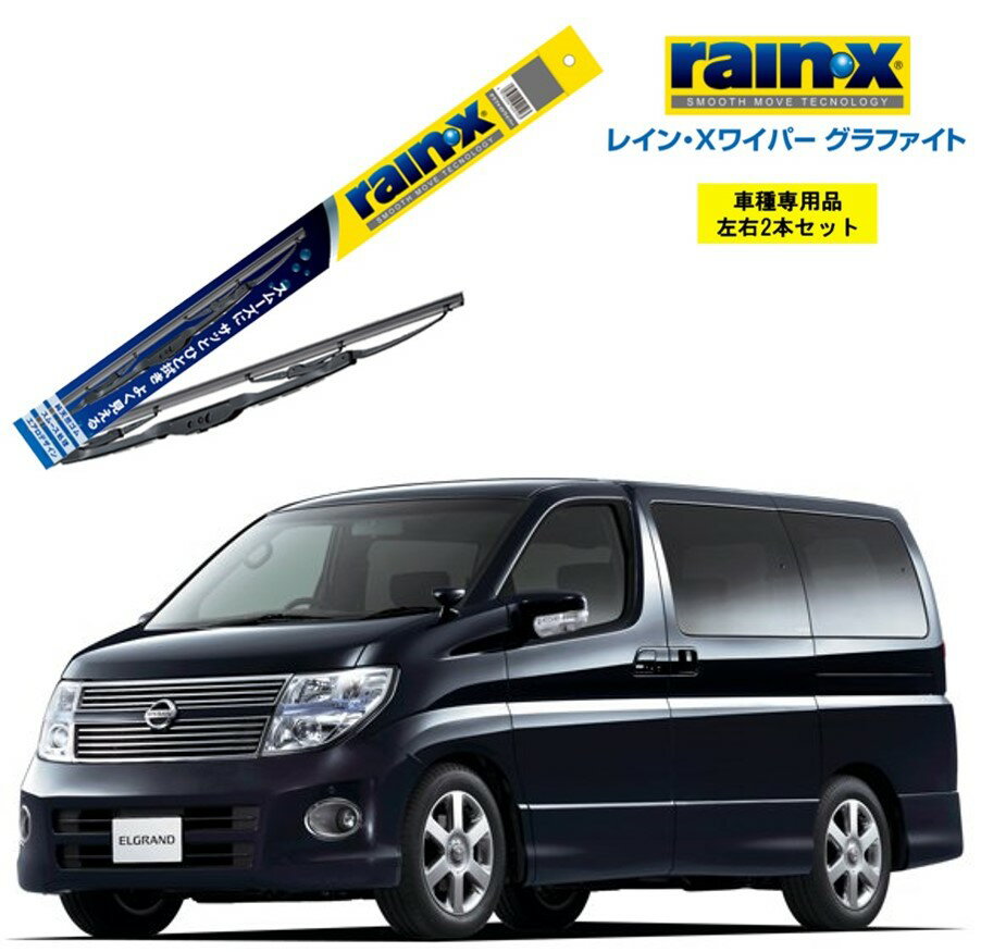 レインXワイパー グラファイト 日産 エルグランド E51 用 G-12 G-04 左右 2本 セット 運転席 助手席 2本セット rain X rain X レインX ワイパーブレード 国産車 撥水 はっ水 天然ゴム ブレード交換 カー用品 ビビリ音低減 クリア視界 拭き取り