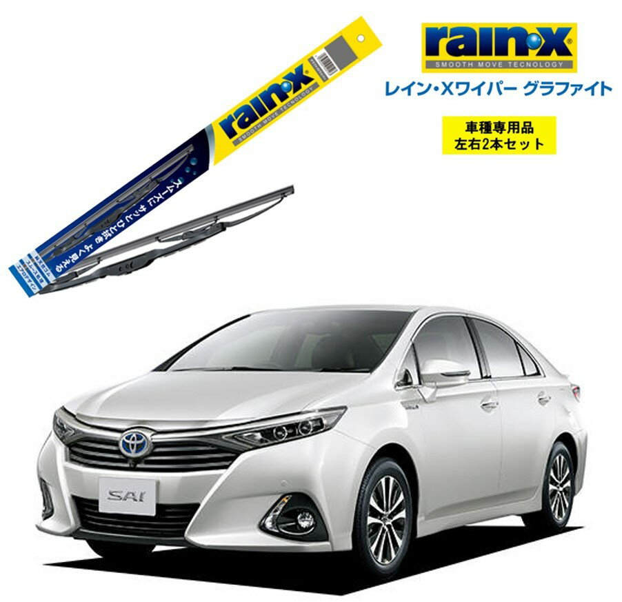 レインXワイパー グラファイト トヨタ SAI AZK1# 用 G-12 G-04 左右 2本 セット 運転席 助手席 2本セット rain X rain・X レインX ワイパーブレード 国産車 撥水 はっ水 天然ゴム ブレード交換 カー用品 ビビリ音低減 クリア視界 拭き取り