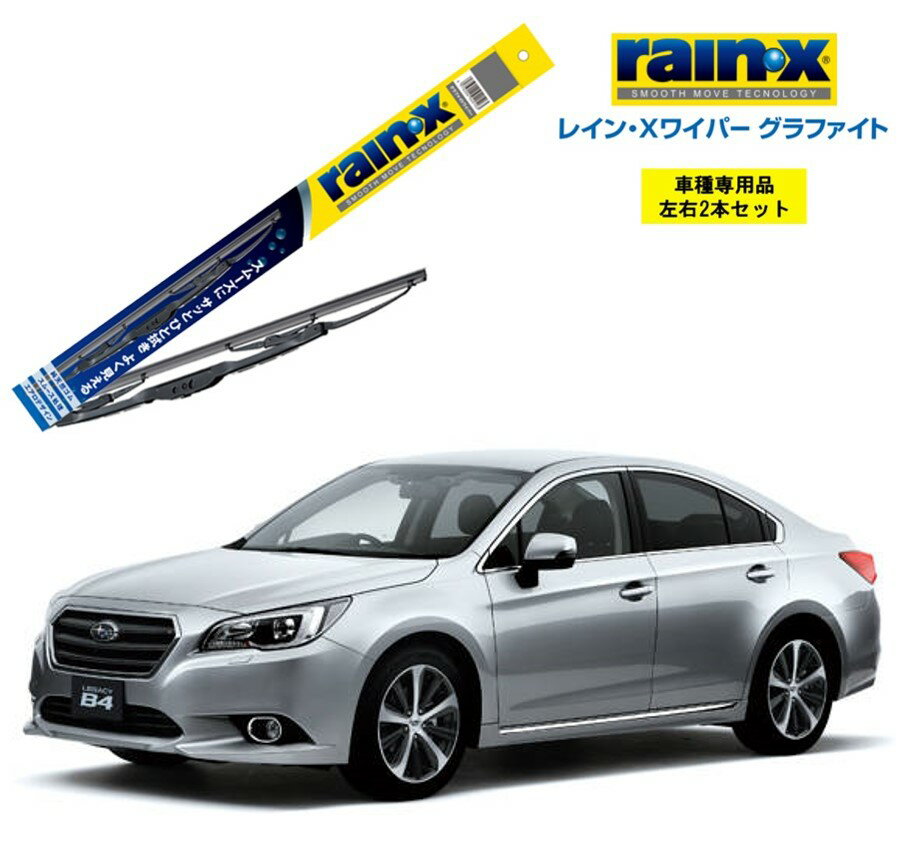 レインXワイパー グラファイト スバル レガシィB4 BN9 用 G-12 G-05 左右 2本 セット 運転席 助手席 2本セット rain X rain・X レインX ワイパーブレード 国産車 撥水 はっ水 天然ゴム ブレード交換 カー用品 ビビリ音低減 クリア視界 拭き取り