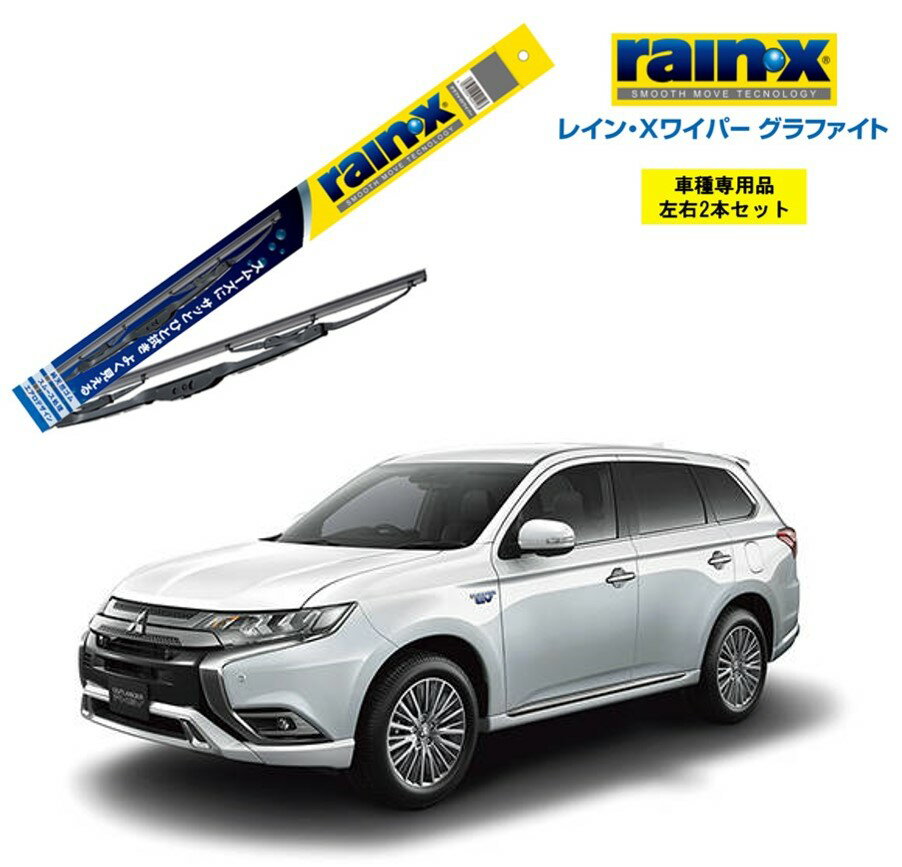 レインXワイパー グラファイト 三菱 アウトランダーPHEV GG2W 用 G-12 G-06 左右 2本 セット 運転席 助手席 2本セット rain X rain・X レインX ワイパーブレード 国産車 撥水 はっ水 天然ゴム ブレード交換 カー用品 ビビリ音低減 クリア視界 拭き取り