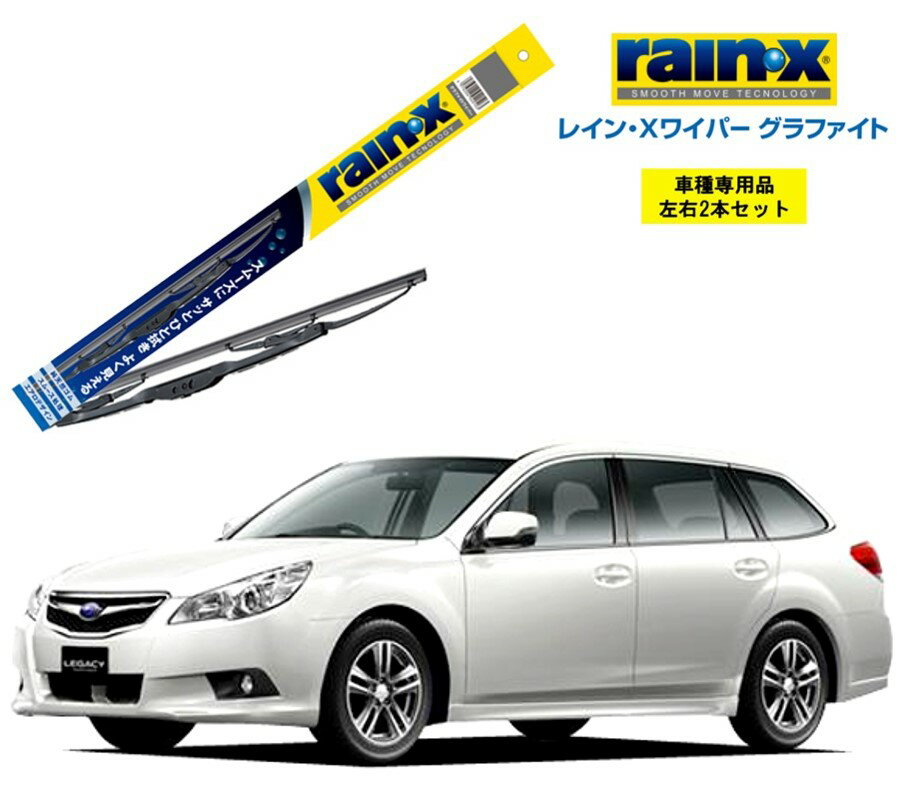 レインXワイパー グラファイト スバル レガシィツーリングワゴン BR# 用 G-12 G-07 左右 2本 セット 運転席 助手席 2本セット rain X rain・X レインX ワイパーブレード 国産車 撥水 はっ水 天然ゴム ブレード交換 カー用品 ビビリ音低減 クリア視界 拭き取り