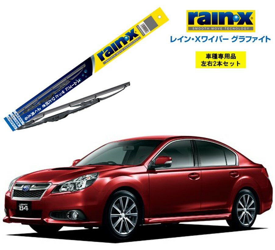 レインXワイパー グラファイト スバル レガシィB4 BM# 用 G-12 G-07 左右 2本 セット 運転席 助手席 2本セット rain X rain・X レインX ワイパーブレード 国産車 撥水 はっ水 天然ゴム ブレード交換 カー用品 ビビリ音低減 クリア視界 拭き取り