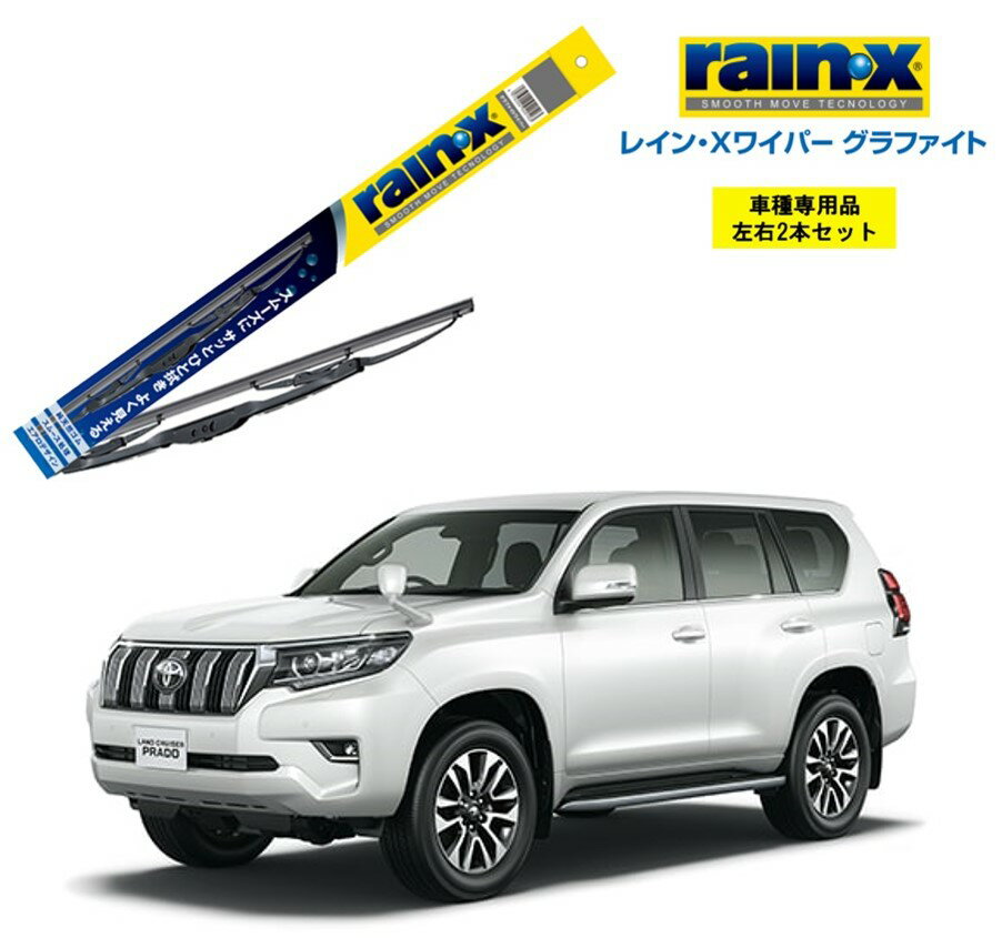 レインXワイパー グラファイト トヨタ ランドクルーザープラド 150 GRJ、TRJ15# 用 G-12 G-08 左右 2本 セット 運転席 助手席 2本セット rain X rain・X レインX ワイパーブレード 国産車 撥水 はっ水 天然ゴム ブレード交換 カー用品 ビビリ音低減 クリア視界 拭き取り