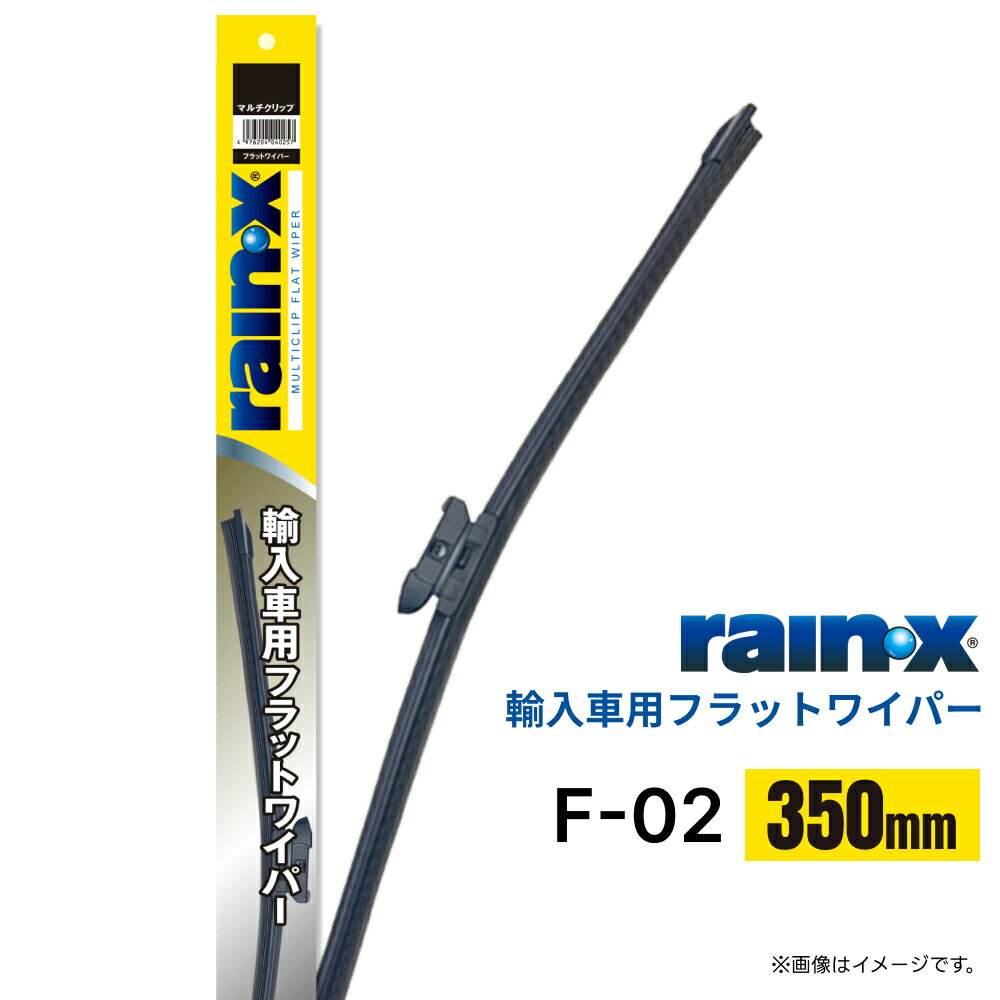 レイン・X 輸入車用 フラットワイパー F-02 350mm マルチクリップ 004026 | エアロデザイン グラファイト 車 ワイパーブレード ワイパー交換 rainx プジョー アウディ VW BMW メルセデスベンツ レクサス ルノー ヒュンダイ等に
