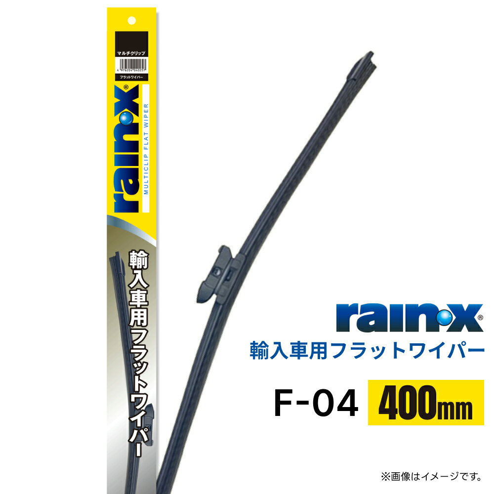 レイン・X 輸入車用 フラットワイパー F-04 400mm マルチクリップ 004028 | エアロデザイン グラファイト 車 ワイパーブレード ワイパー交換 rainx プジョー アウディ VW BMW メルセデスベンツ レクサス ルノー ヒュンダイ等に