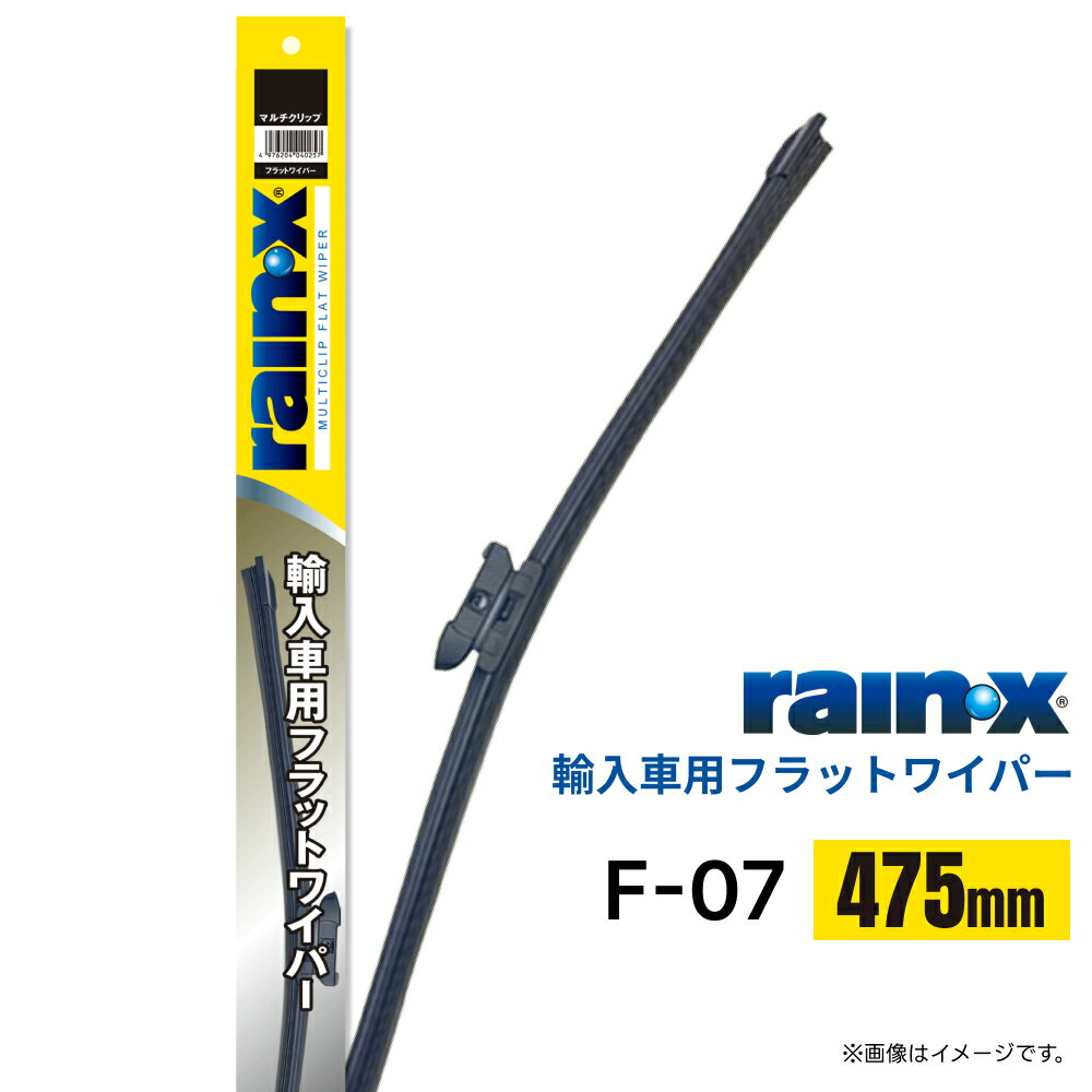 レイン・X 輸入車用 フラットワイパー F-07 475mm マルチクリップ 004031 | エアロデザイン グラファイト 車 ワイパーブレード ワイパー交換 rainx プジョー アウディ VW BMW メルセデスベンツ レクサス ルノー ヒュンダイ等に