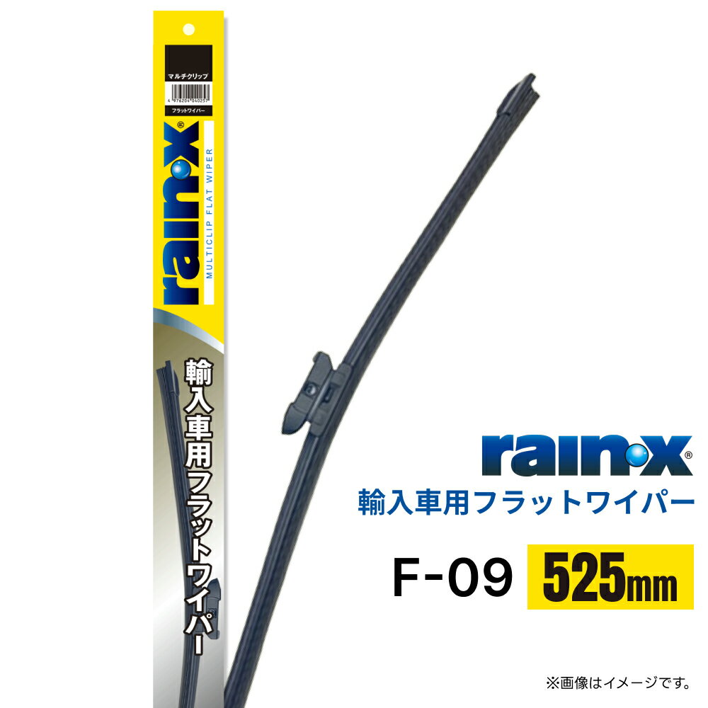 レイン・X 輸入車用 フラットワイパー F-09 525mm マルチクリップ 004033 | エアロデザイン グラファイト 車 ワイパーブレード ワイパー交換 rainx プジョー アウディ VW BMW メルセデスベンツ レクサス ルノー ヒュンダイ等に