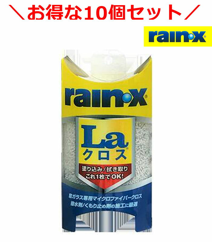 10個セットでお得！レイン・X Laクロス 窓ガラス 専用 マルチマイクロファイバークロス 外窓OK 内窓OK 洗車 専用クロス Rain-X rainx