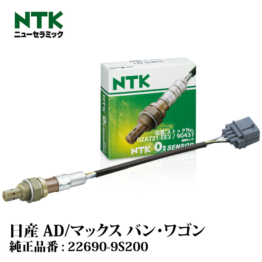 NTK製 O2センサー OZA721-EE3 90437 日産 AD/マックス[バン・ワゴン VY11 QG13DE NGK | 酸素センサ オキシジェンセンサ 燃費改善 車用品 カー用品 交換用 整備 自動車 部品 日本特殊陶業