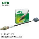 【楽天スーパーSALE限定★最大6,000ポイントバック!要エントリー】NTK製 O2センサー OZA544-EN5 93008 日産 グロリア MY34 VQ...
