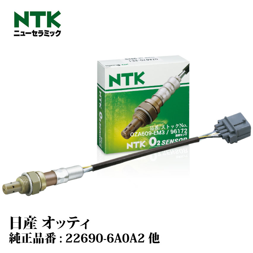 NTK製 O2センサー OZA609-EM3 96172 日産 オッティ H91W 3G83(4バルブ・SOHC) NGK | 酸素センサ オキシジェンセンサ 燃費改善 車用品 カー用品 交換用 整備 自動車 部品 日本特殊陶業